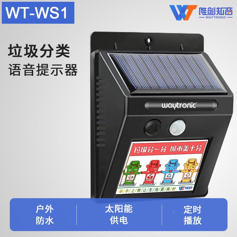户防水外垃圾WT-WS1分示类语音提器定放时播太阳能红外线感应播报