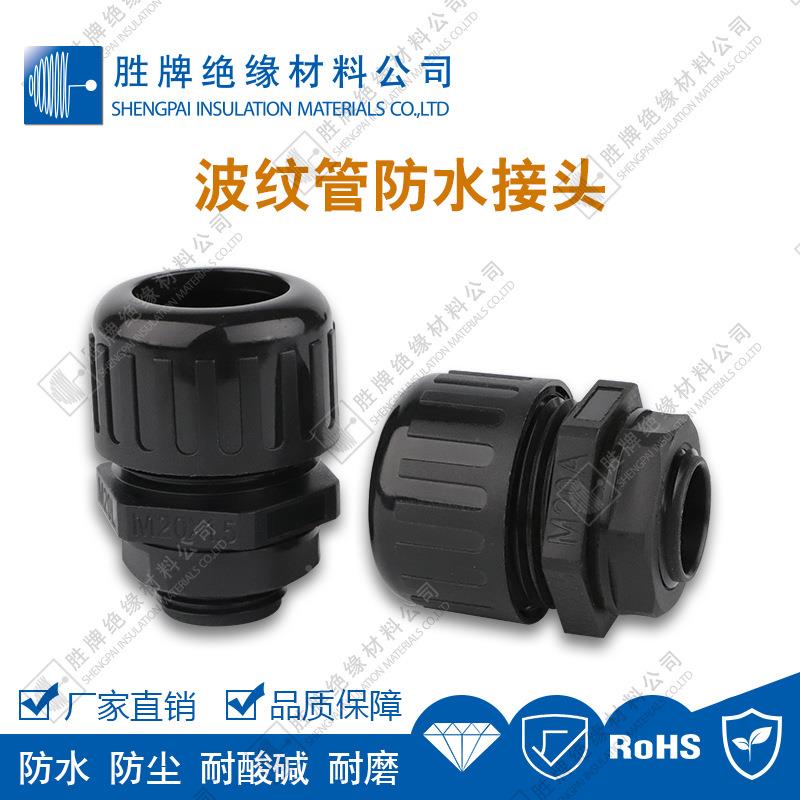 胜工牌PAFHZ塑料波纹管接头波浪管固定接防水压防头防腐蚀厂直批