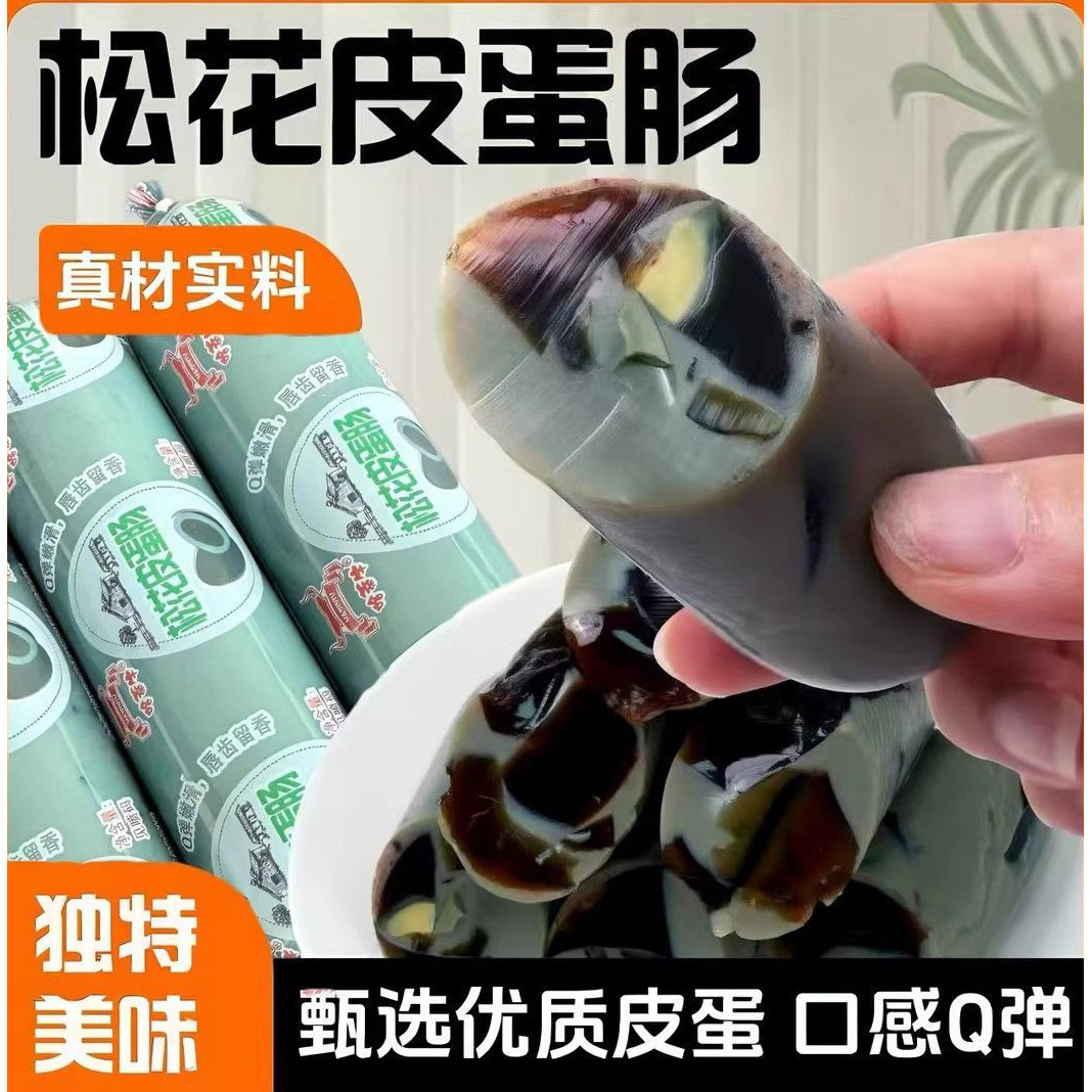 哈蒂牛官方正宗东北松花皮蛋肠无铅工艺特色熟食下酒菜凉拌小吃