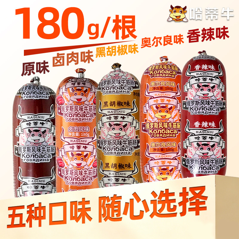 哈蒂牛俄式风味牛筋肠多口味