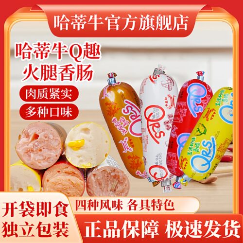 哈蒂牛批发价Q趣多味即食火腿肠