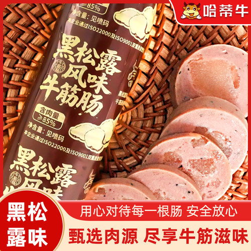哈蒂牛黑松露牛筋肠180g零食小吃