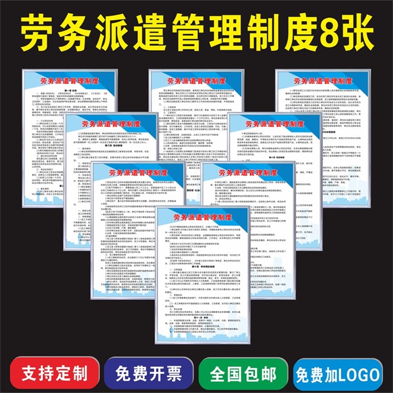 劳务公司规章管理制度一套10张劳务派遣管理制度一套8张上墙标牌