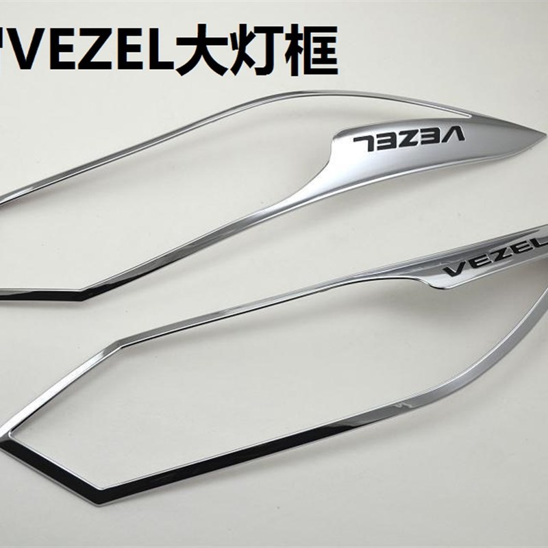 适用缤智VEZEL大灯框HRV大灯罩电镀银色灯框 缤智装饰灯框
