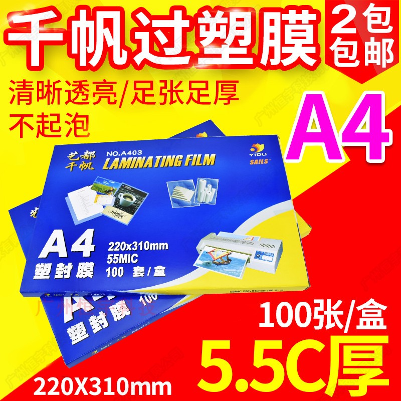 千帆a4过塑膜塑封膜 5.5C过胶膜护卡膜 照片膜过塑纸 55mic100张