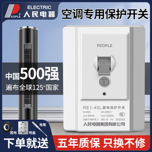 人民电器空调专用漏电保护器开关3匹柜机漏保32a家用空开插座空气
