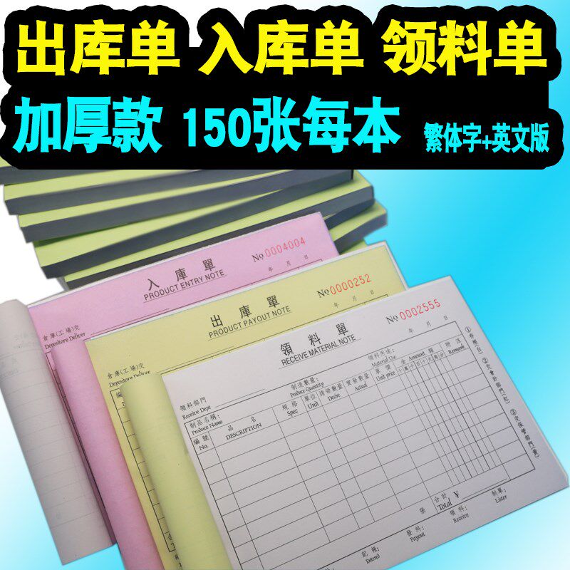 加厚150张出库单三联入库单领料单繁体字带英文港式仓库本子定做