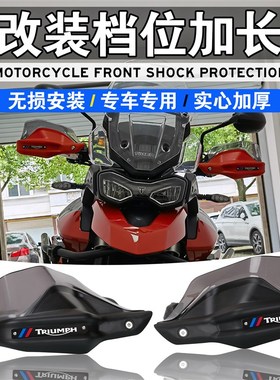 适用于凯旋Tiger800 900 950 tiger1200改装护手把罩手把挡风罩