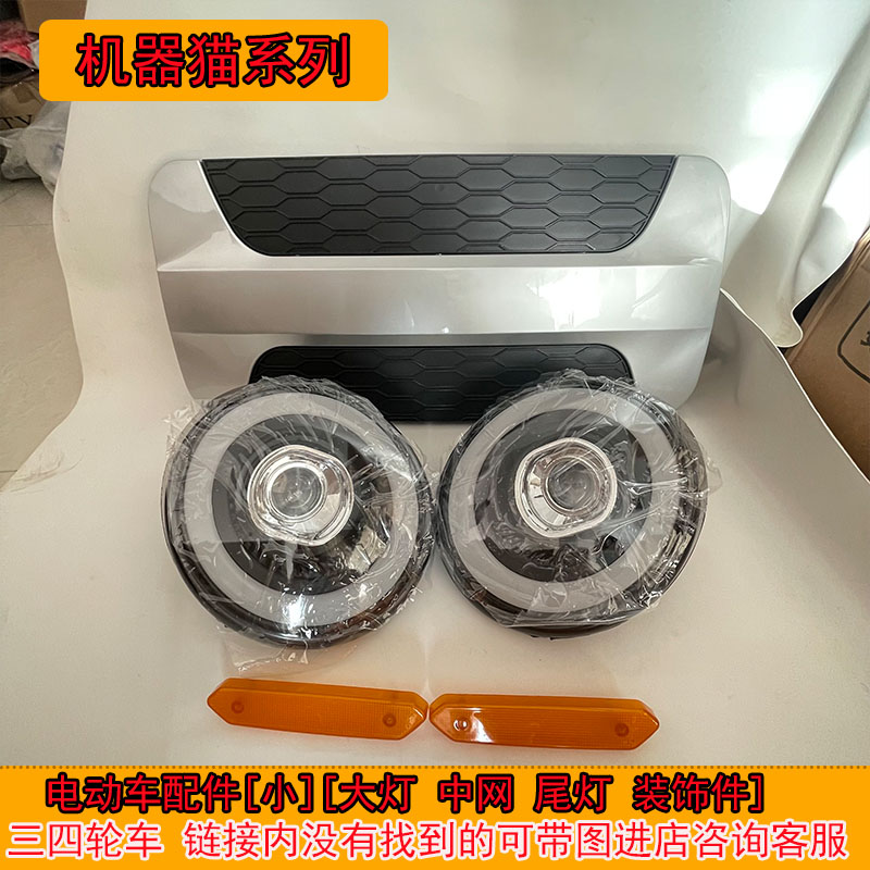 新鸽电动四轮车前大灯总成前中网格后尾灯全车配件澳玛大量福盛隆