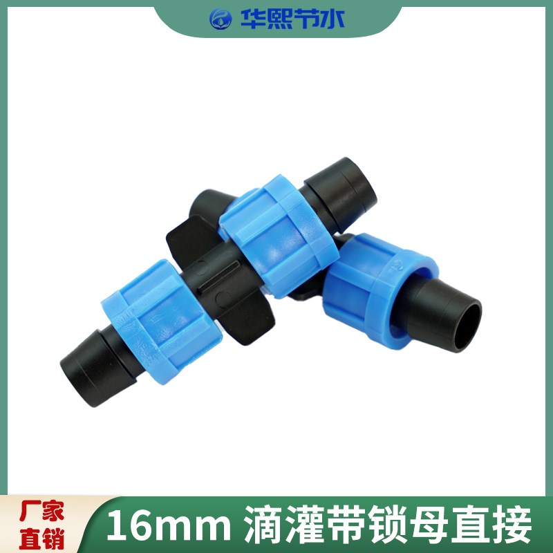 16mm滴灌带接头直接螺母厂家直销农用节水浇灌配件新款不漏水耐用