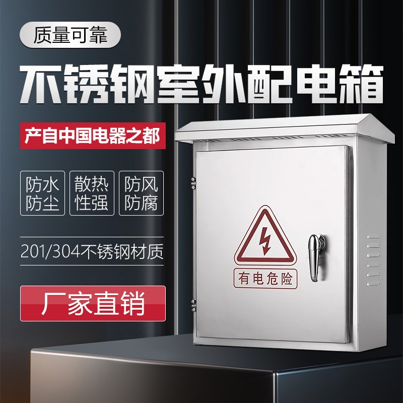 室内外304/201不锈钢配电箱动力柜防水室外柜布线箱配电控箱壳体