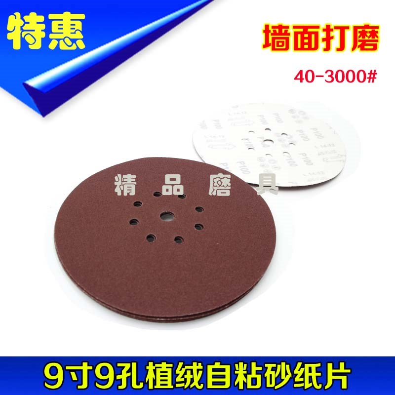 墙面打磨9寸225MM植绒砂纸圆盘砂纸干磨砂纸/吸尘带孔砂纸8孔10孔