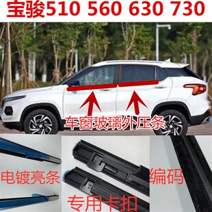 630 560 730车窗玻璃外压条车门外挡水防水切水胶条 530 宝骏510