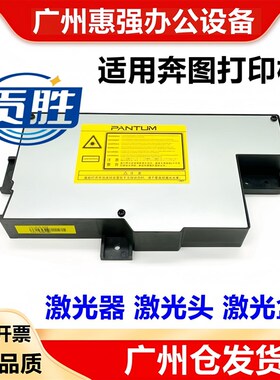 适用奔图M7100DN 7160 7108 7109DW 6700 6705 6709D激光器激光盒