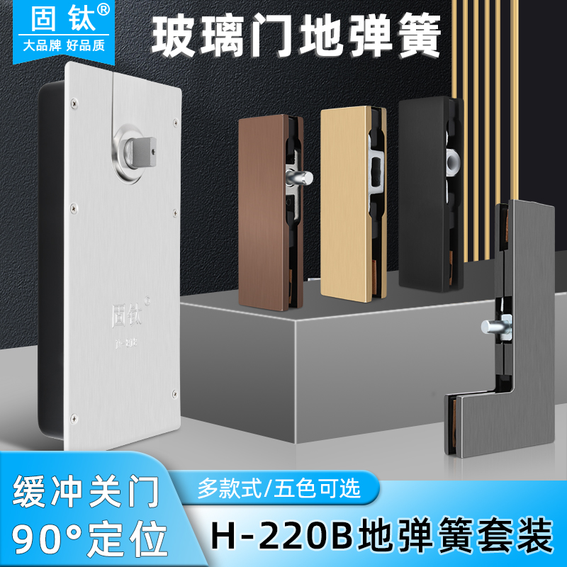 固钛无框玻璃门地弹簧H-220B通用型上下七字夹套装有框门木门配件