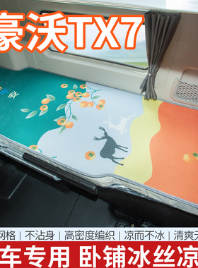 重汽豪沃TX7/TX340内饰370驾驶室改装专用品货车夏季床垫卧铺凉席