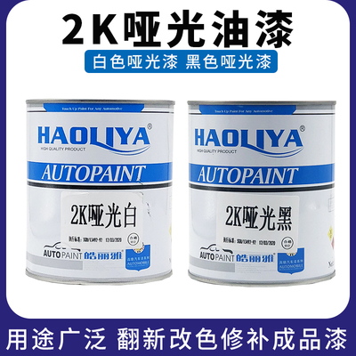汽车油漆哑光漆双组份亚光白磨砂黑室外船内广告牌家具成品漆