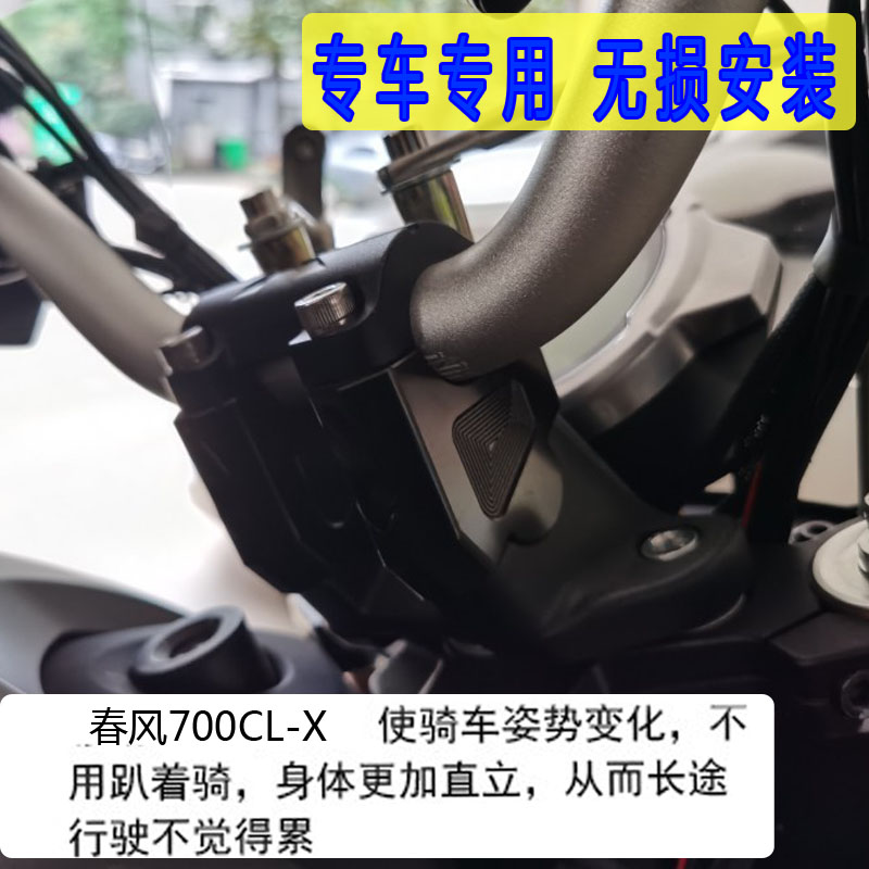 700CLX改装龙头加高码适用春风700CL-X摩托车车把增高码手把配件