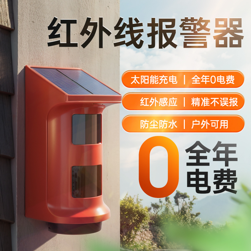 红外线报警器太阳能人体感应警报果园防盗家用声光庭院防偷电子狗