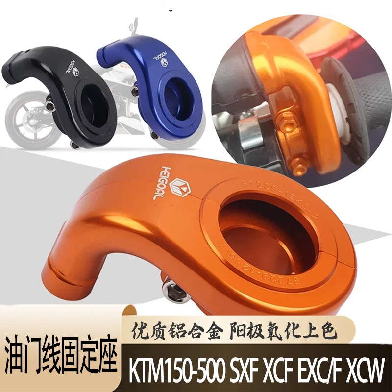 适用KTM越野车150-500SXF XCF EXC/F XCW加油器油门线固定座