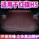 红旗H5后备箱垫全包围专用定制专用加厚装 饰垫红旗H5汽车尾箱垫子