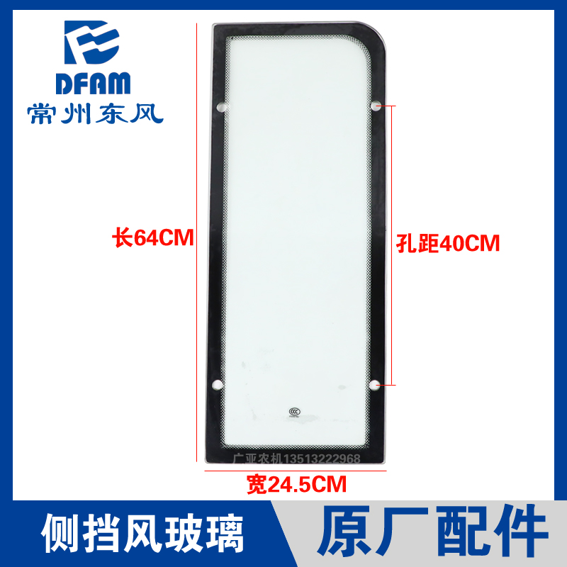 常州东风拖拉机604/704/804/904/1004配件侧挡风玻璃踏板侧面原厂