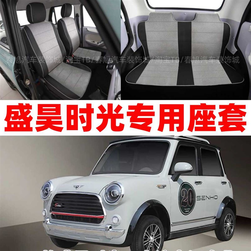 定做盛昊时光新能源电车专用座套四季亚麻布全包围坐垫套座椅皮套