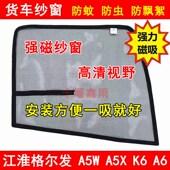 A6货车窗车门防虫网强磁铁窗纱网防蚊纱窗 江淮格尔发A5W A5X