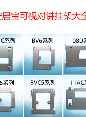安居宝可视对讲挂架FJ11CC挂墙铁FJ11AC29B背铁专用原装支架配件