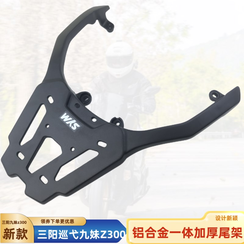 适用三阳Joymax九妹巡弋300尾架后货架 九妹z300/Z+铝加厚尾箱架