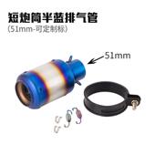 适管用于摩托车改装 配排气半蓝小短炮筒半筒炸街Z100圆0R1MT10S10