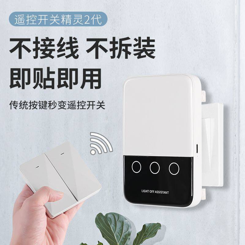 智能遥控开关宿舍无线双控随意贴免布线远程懒人自动关灯控制神器