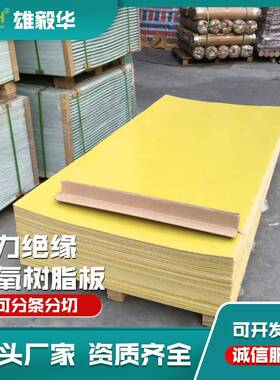 绝缘板环氧树脂变璃层玻压防板氧板尺寸1.5*32401000*2000直销压