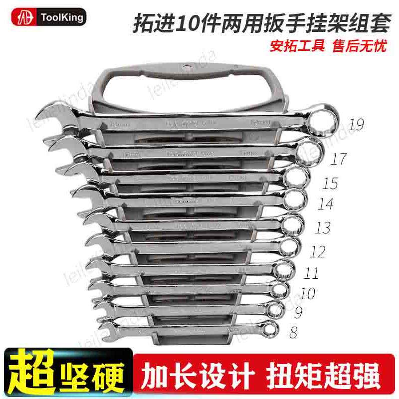 拓进10件两用扳手挂架套装双头梅花开口呆扳手8-19汽修板子五金工