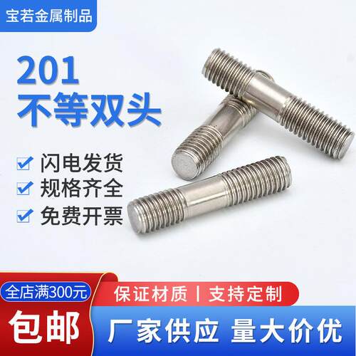 201不锈钢双头螺栓 不等双头 单头螺丝通丝 螺柱m22m4m27m30m3