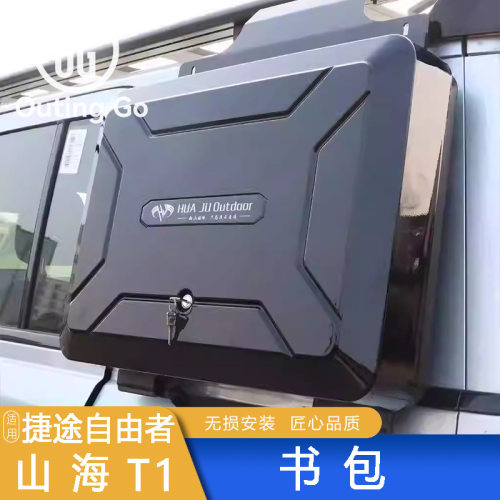 捷途自由者山海T1车顶行李架爬梯改装侧窗机甲拓展挂网配件