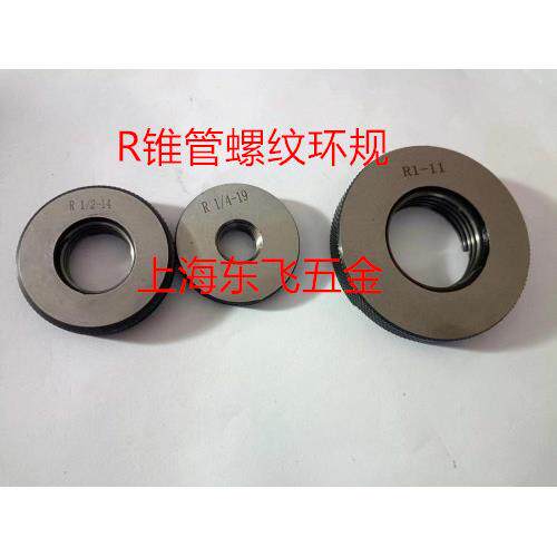 哈尔滨锥管螺纹环规 通止规R1/16R1/8R1/4R1/2R1R1-1/2R2R3R4R5R6