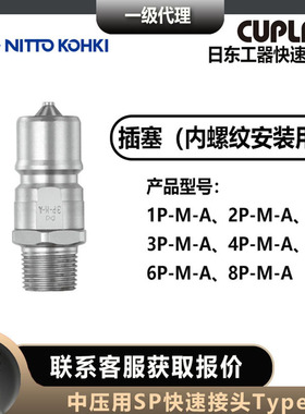 nittokohki日东工器SP快速接头1/2/3/4/6/8P-M-A插塞公头