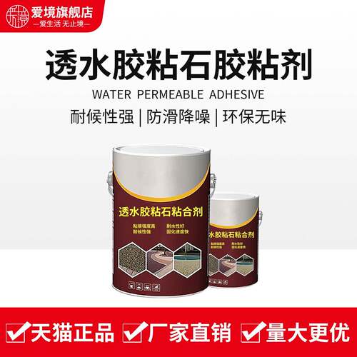 爱境透水胶粘石粘合剂透水路面胶水胶彩石路面胶粘石路面专用胶水