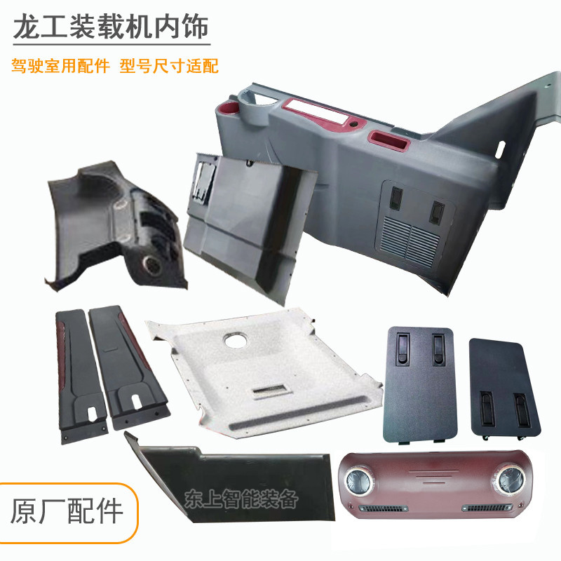 原厂龙工装载机内饰仪表板配件