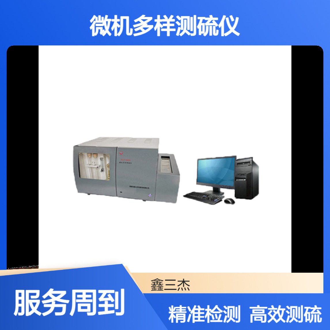 鑫三杰一体式微机多样测硫仪 废料矿石固体燃料全硫检测设备