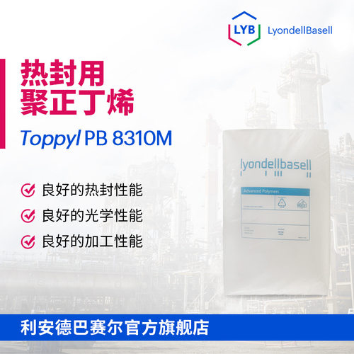 PB-1利安德巴赛尔LYB8310M易揭膜热封用聚正丁烯CPP膜BOPP膜用