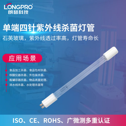 朗普LONGPRO单端四针UVC紫外杀菌灯管PCR核酸提取仪灭菌灯管