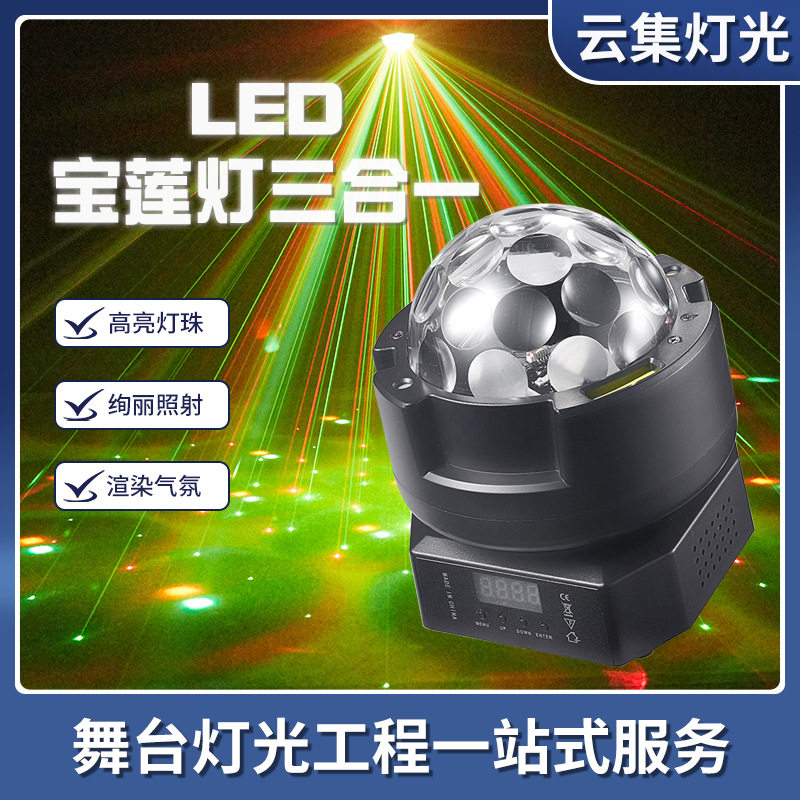 LED宝莲灯三合一蹦迪舞厅水晶魔球灯演出酒吧爆闪旋转七彩舞台灯