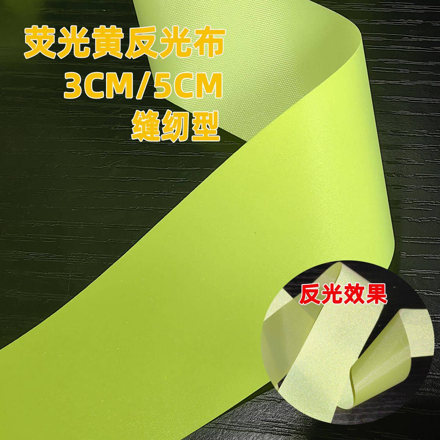 荧光黄反光化纤布料安全警示带服装用辅料彩色反光条普亮薄款