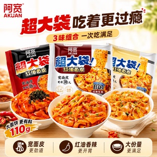 阿宽红油面皮big加量版麻酱面皮超大袋方便速食泡面凉皮宽面零食