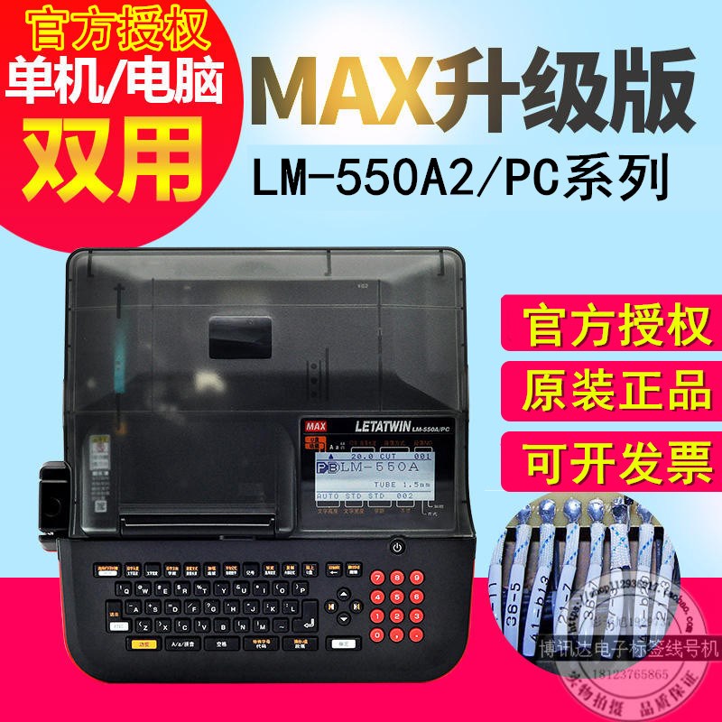 MAX LETATWIN线号打印机 LM-550A2/PC热缩管套管标签打码机LM550E