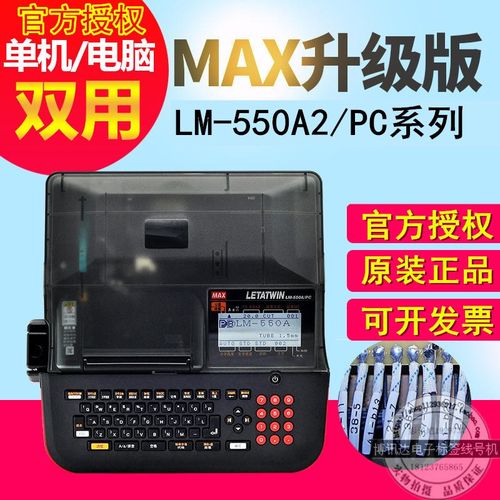 MAX LETATWIN线号打印机 LM-550A2/PC热缩管套管标签打码机LM550E