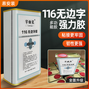 无边字专用116无边字胶加固胶升级耐高温快干全透明强力粘接涂胶