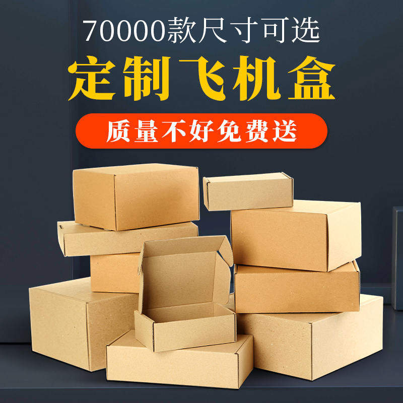 飞机盒快递盒 深圳现货超大迷你大小长方形超硬特硬飞机纸盒定制,包装,飞机盒,淘宝优惠券,粉丝福利购,淘宝优惠卷